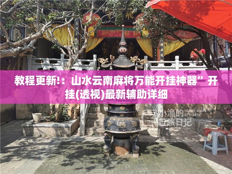 教程更新!：山水云南麻将万能开挂神器	”开挂(透视)最新辅助详细