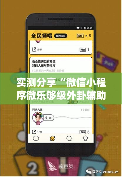 实测分享“微信小程序微乐够级外卦辅助软件下载”(辅助神器)开挂详细教程