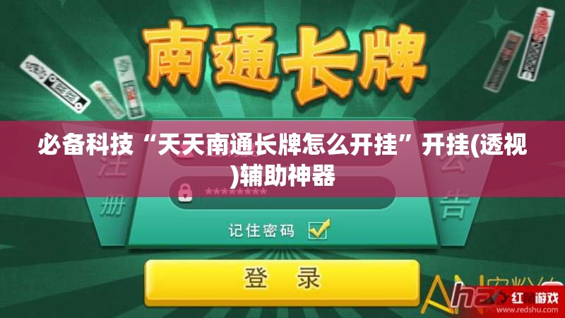 必备科技“天天南通长牌怎么开挂”开挂(透视)辅助神器