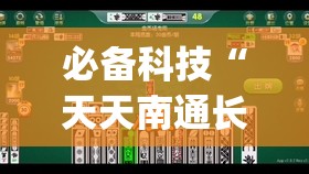 必备科技“天天南通长牌怎么开挂”开挂(透视)辅助神器