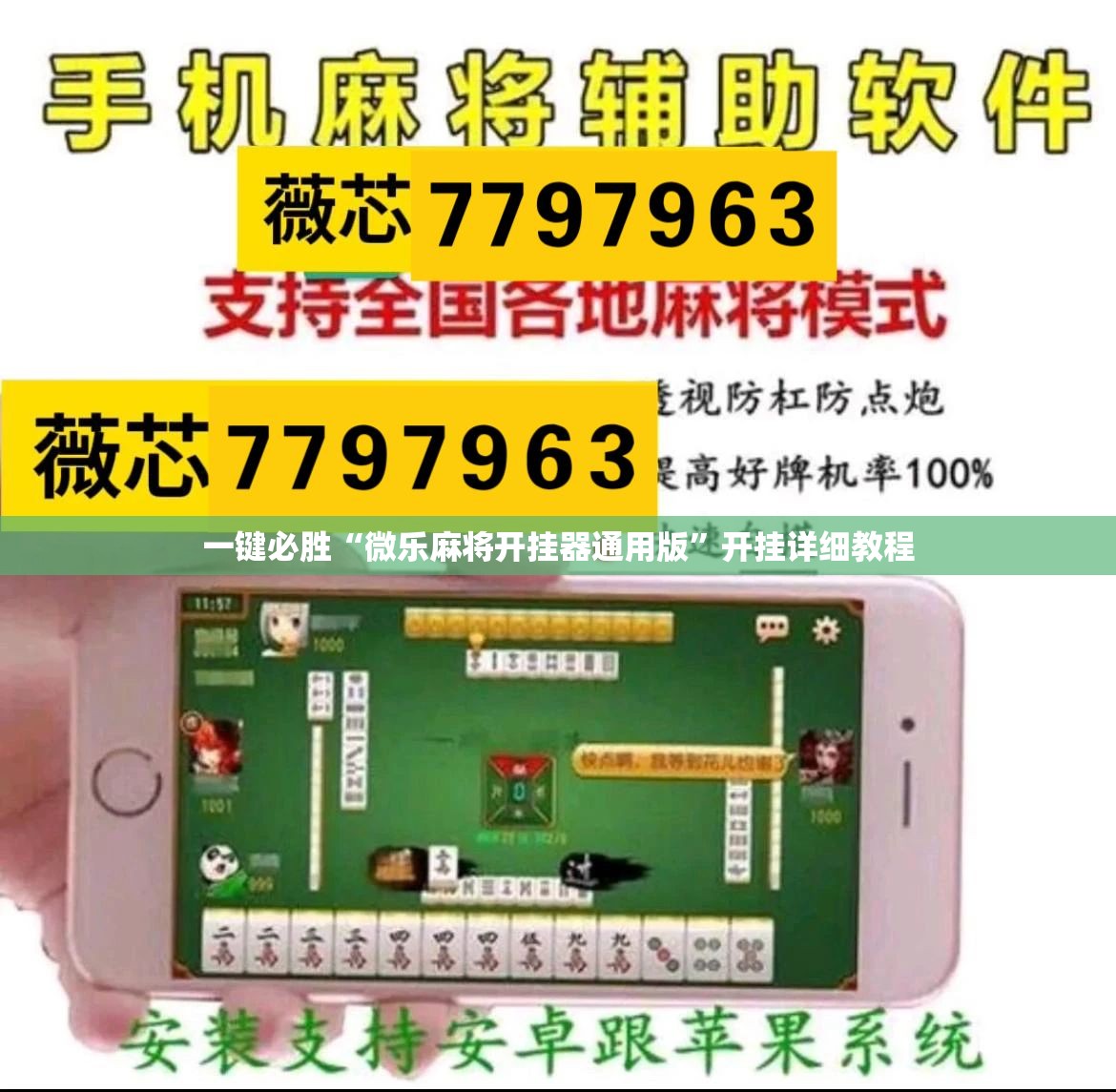 一键必胜“微乐麻将开挂器通用版”开挂详细教程