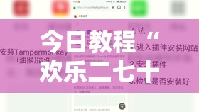 今日教程“欢乐二七十免费开挂”细辅助教程分享