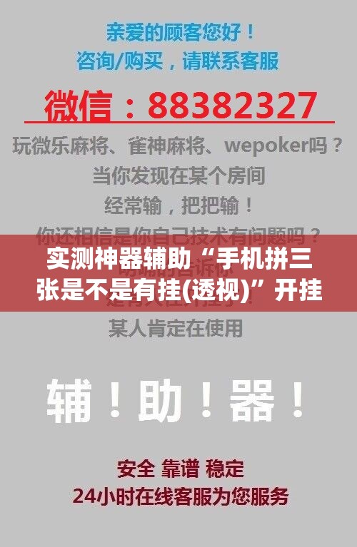 实测神器辅助“手机拼三张是不是有挂(透视)”开挂辅助脚本+详细开挂安装教程