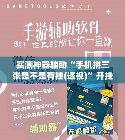 实测神器辅助“手机拼三张是不是有挂(透视)	”开挂辅助脚本+详细开挂安装教程