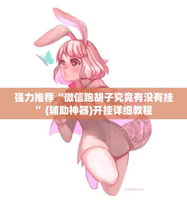 强力推荐“微信跑胡子究竟有没有挂”(辅助神器)开挂详细教程