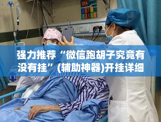 强力推荐“微信跑胡子究竟有没有挂	”(辅助神器)开挂详细教程