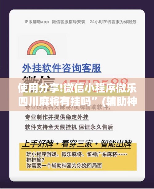 使用分享!微信小程序微乐四川麻将有挂吗”(辅助神器)开挂详细教程