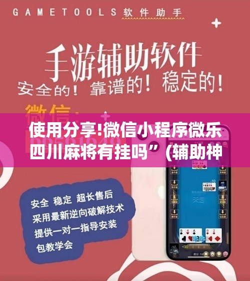 使用分享!微信小程序微乐四川麻将有挂吗”(辅助神器)开挂详细教程