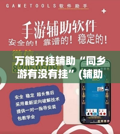 万能开挂辅助“同乡游有没有挂	”(辅助神器)开挂详细教程