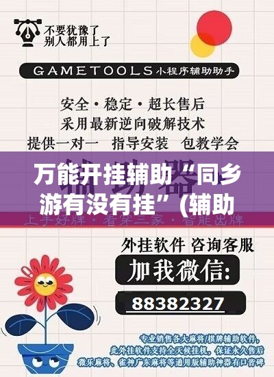 万能开挂辅助“同乡游有没有挂”(辅助神器)开挂详细教程