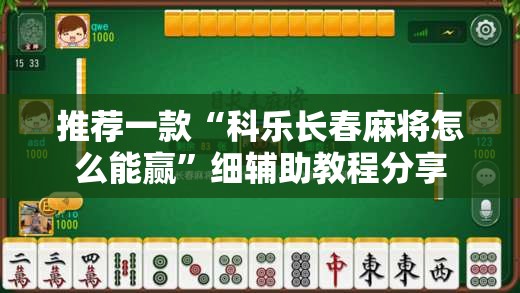 推荐一款“科乐长春麻将怎么能赢”细辅助教程分享