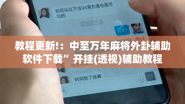 教程更新!：中至万年麻将外卦辅助软件下载”开挂(透视)辅助教程