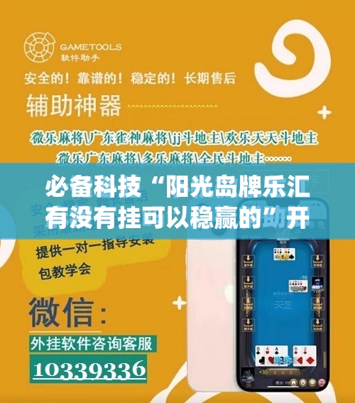必备科技“阳光岛牌乐汇有没有挂可以稳赢的	”开挂(透视)辅助教程