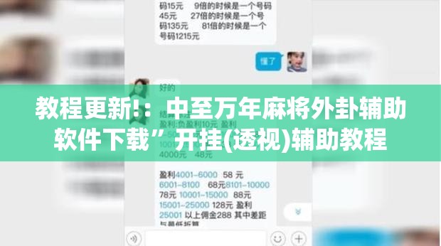 教程更新!：中至万年麻将外卦辅助软件下载”开挂(透视)辅助教程