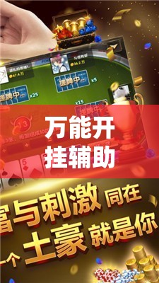 万能开挂辅助“微乐浙江麻将万能开挂器通用版”其实确实有挂