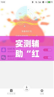 实测辅助“红包埋雷挂尾数0-9”详细外挂透视辅助软件教程