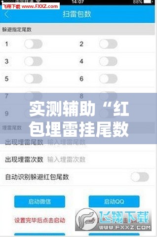 实测辅助“红包埋雷挂尾数0-9	”详细外挂透视辅助软件教程