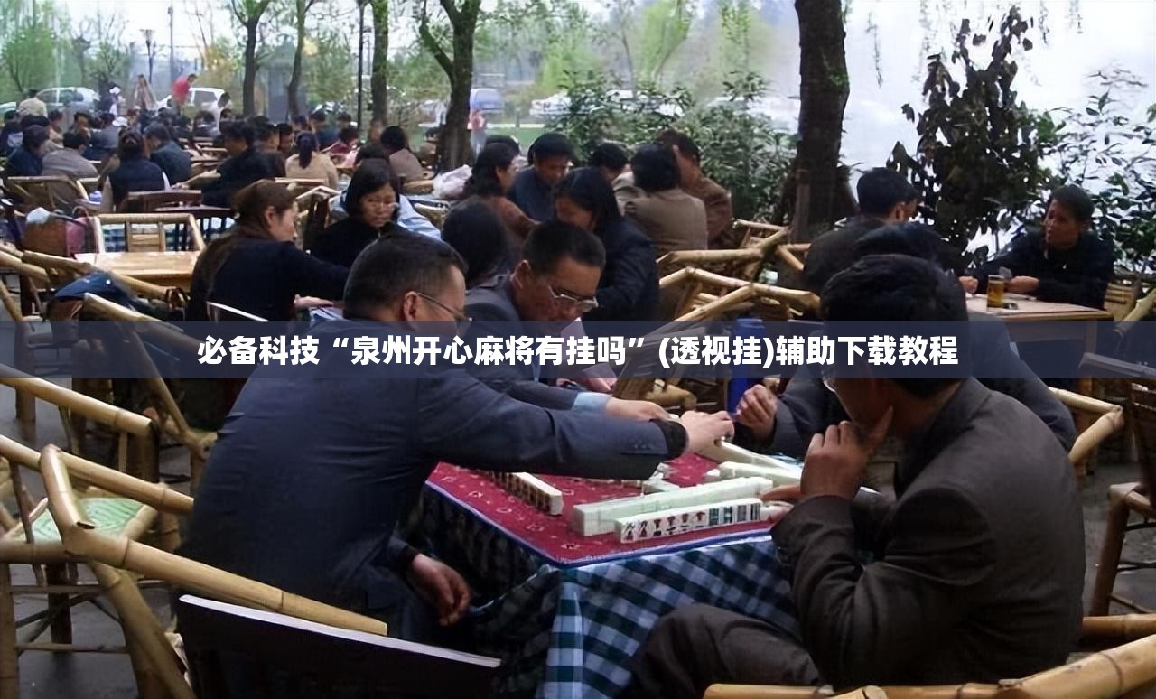 必备科技“泉州开心麻将有挂吗”(透视挂)辅助下载教程