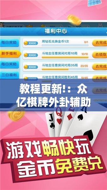 教程更新!：众亿棋牌外卦辅助软件下载”科技辅助神器手机版