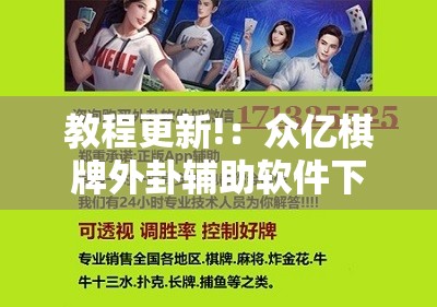 教程更新!：众亿棋牌外卦辅助软件下载	”科技辅助神器手机版