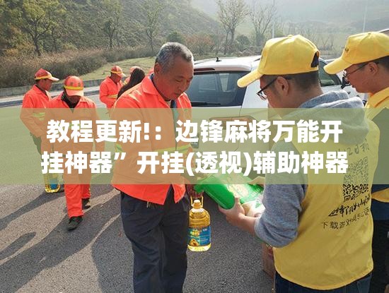 教程更新!：边锋麻将万能开挂神器”开挂(透视)辅助神器