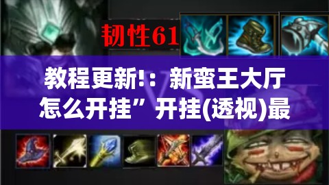 教程更新!：新蛮王大厅怎么开挂”开挂(透视)最新辅助详细