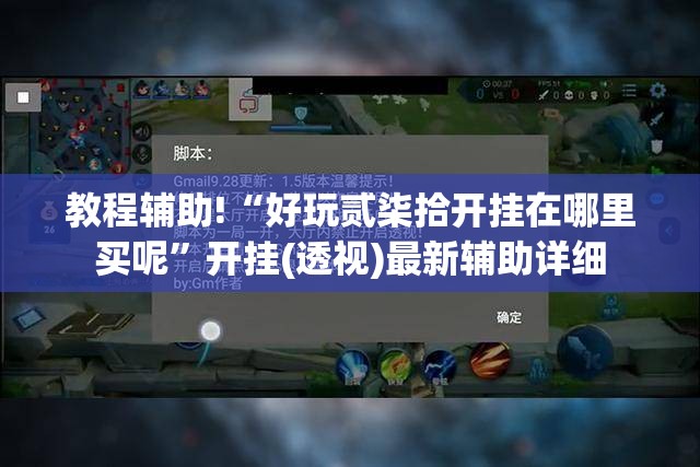 教程辅助!“好玩贰柒拾开挂在哪里买呢	”开挂(透视)最新辅助详细