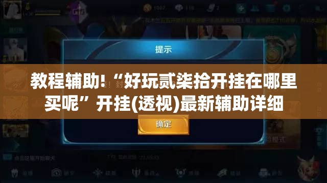 教程辅助!“好玩贰柒拾开挂在哪里买呢”开挂(透视)最新辅助详细