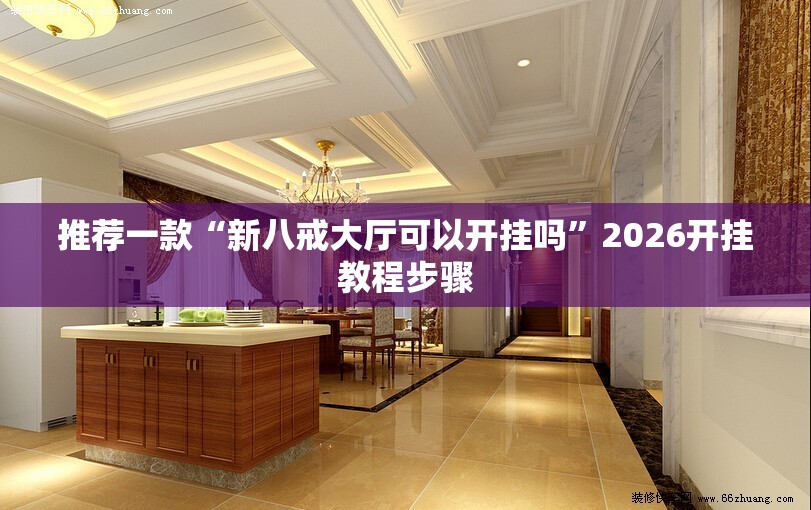 推荐一款“新八戒大厅可以开挂吗”2026开挂教程步骤