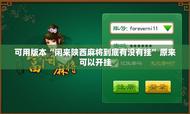可用版本“闲来陕西麻将到底有没有挂”原来可以开挂