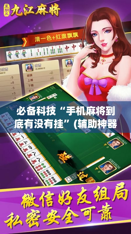 必备科技“手机麻将到底有没有挂”(辅助神器)开挂详细教程