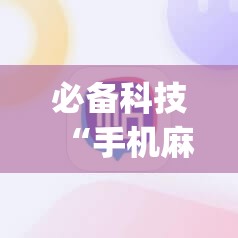 必备科技“手机麻将到底有没有挂	”(辅助神器)开挂详细教程