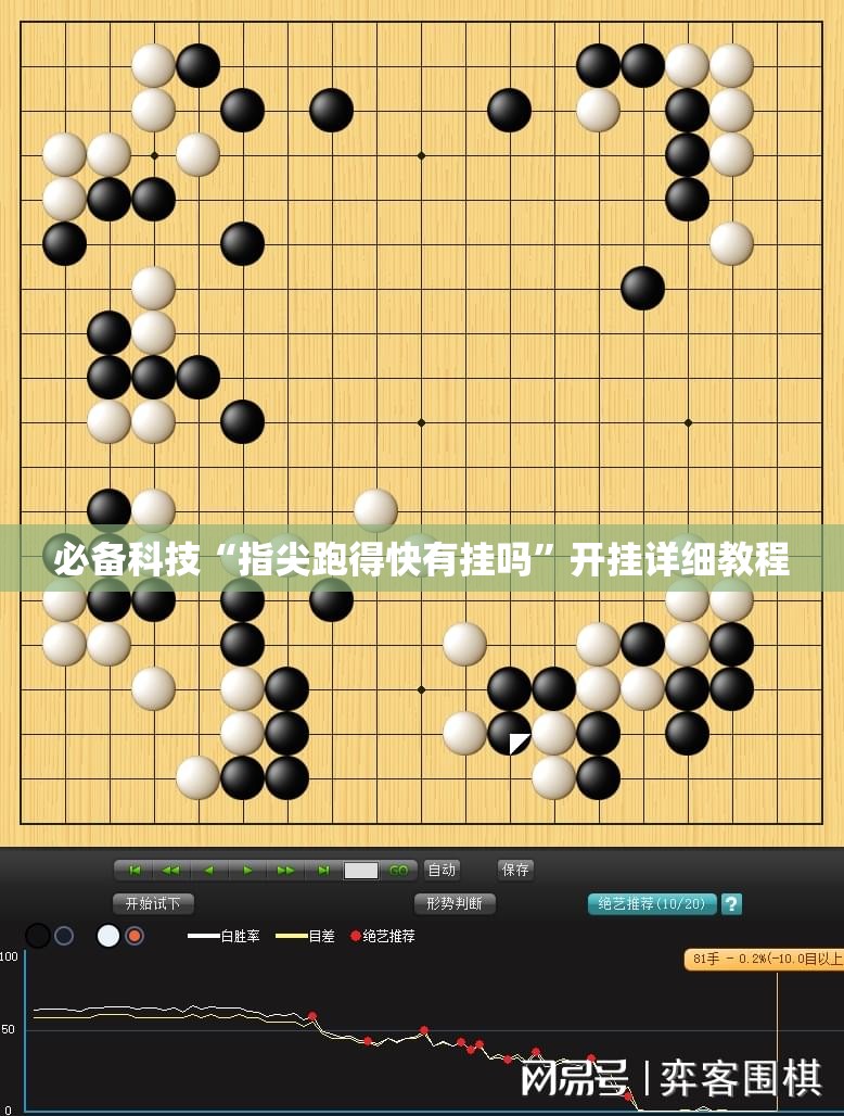必备科技“指尖跑得快有挂吗”开挂详细教程
