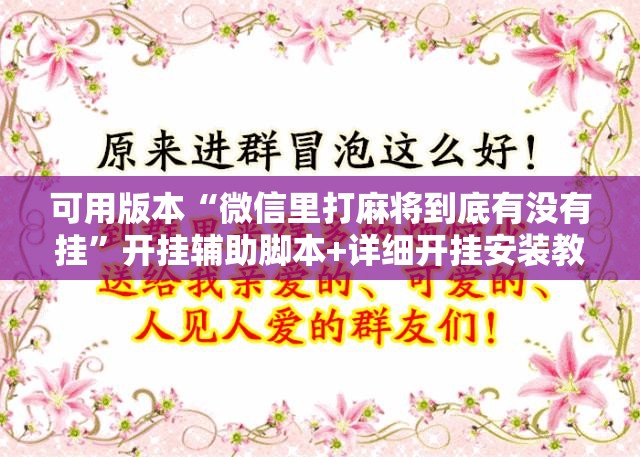 可用版本“微信里打麻将到底有没有挂”开挂辅助脚本+详细开挂安装教程