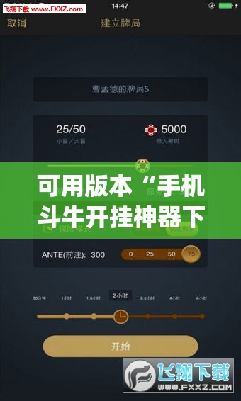 可用版本“手机斗牛开挂神器下载”开挂(透视)辅助神器