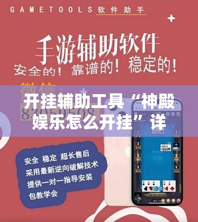 开挂辅助工具“神殿娱乐怎么开挂”详细外挂透视辅助软件教程