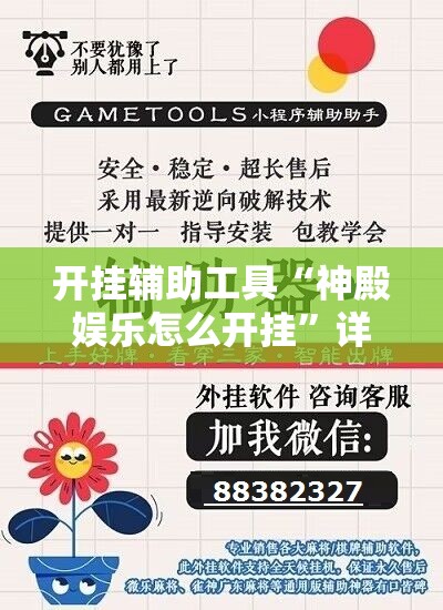 开挂辅助工具“神殿娱乐怎么开挂”详细外挂透视辅助软件教程