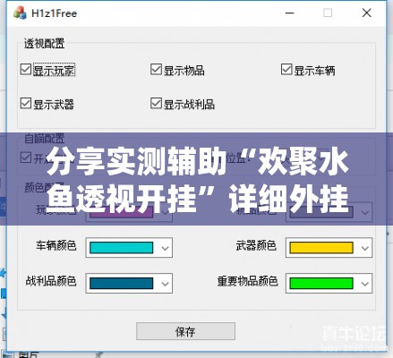 分享实测辅助“欢聚水鱼透视开挂”详细外挂透视辅助软件教程