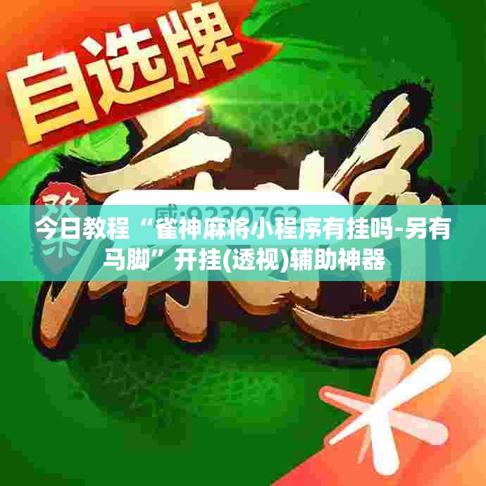 今日教程“雀神麻将小程序有挂吗-另有马脚”开挂(透视)辅助神器