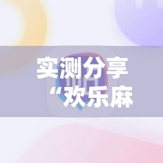 实测分享“欢乐麻将开挂辅助器通用版”科技辅助神器手机版