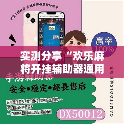 实测分享“欢乐麻将开挂辅助器通用版	”科技辅助神器手机版