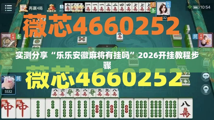 实测分享“乐乐安徽麻将有挂吗	”2026开挂教程步骤