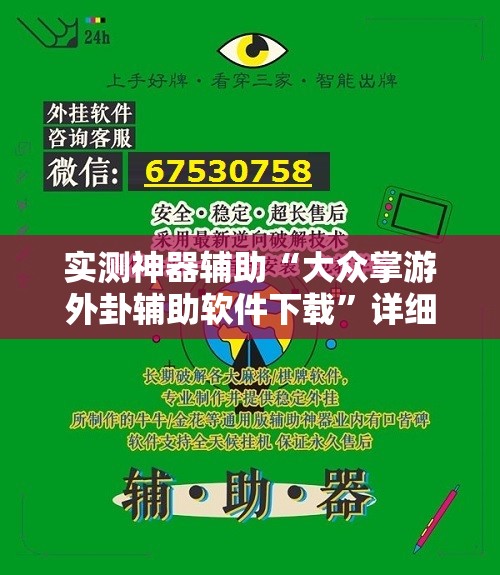 实测神器辅助“大众掌游外卦辅助软件下载”详细开挂教程
