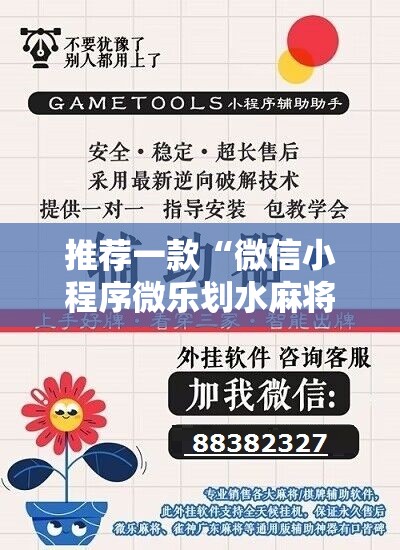 推荐一款“微信小程序微乐划水麻将怎么开挂”原来可以开挂