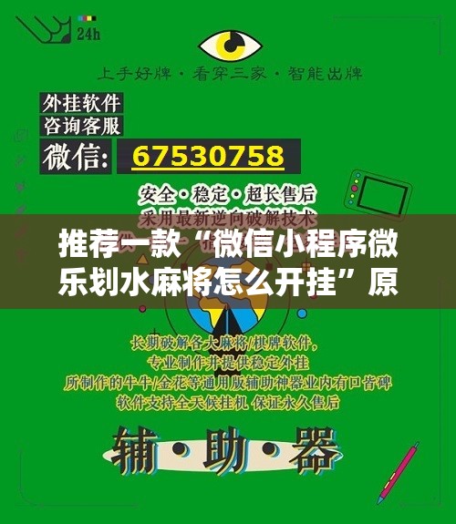 推荐一款“微信小程序微乐划水麻将怎么开挂	”原来可以开挂