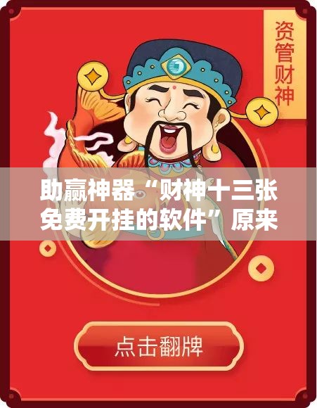 助赢神器“财神十三张免费开挂的软件”原来可以开挂