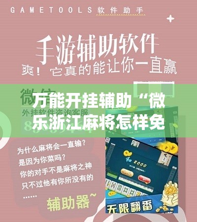 万能开挂辅助“微乐浙江麻将怎样免费开挂”(辅助神器)开挂详细教程