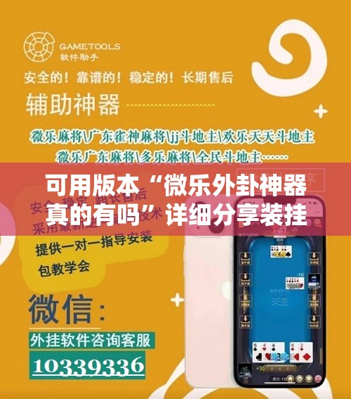可用版本“微乐外卦神器真的有吗	”详细分享装挂步骤