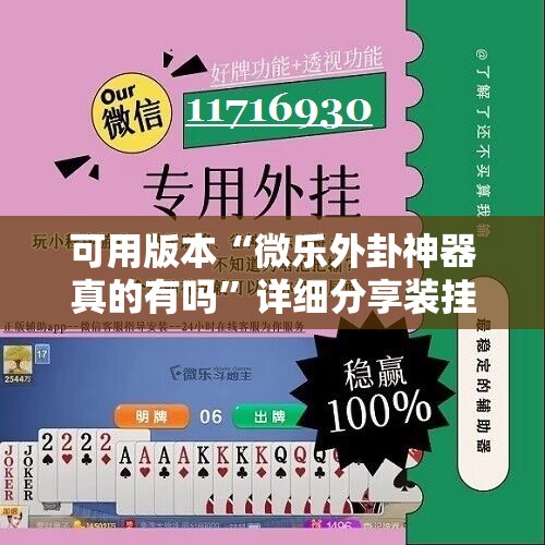 可用版本“微乐外卦神器真的有吗”详细分享装挂步骤