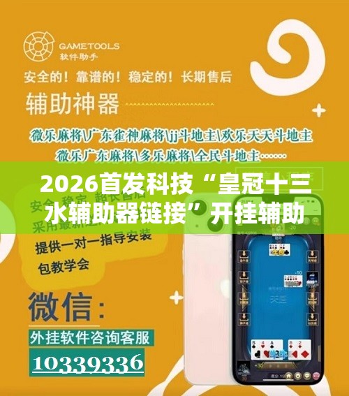 2026首发科技“皇冠十三水辅助器链接”开挂辅助脚本+详细开挂安装教程